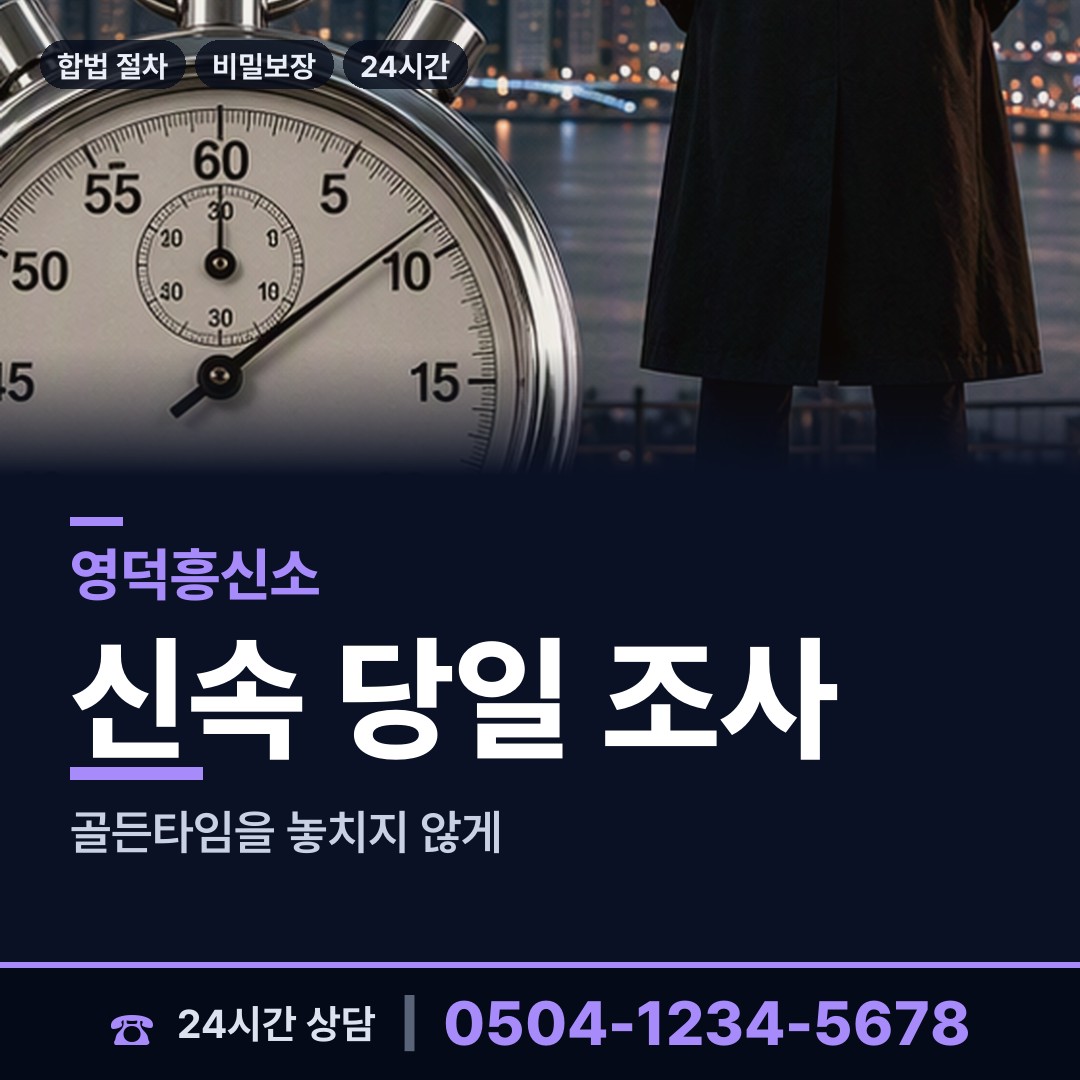 영덕 창수면 탐정사무실 상담 안내