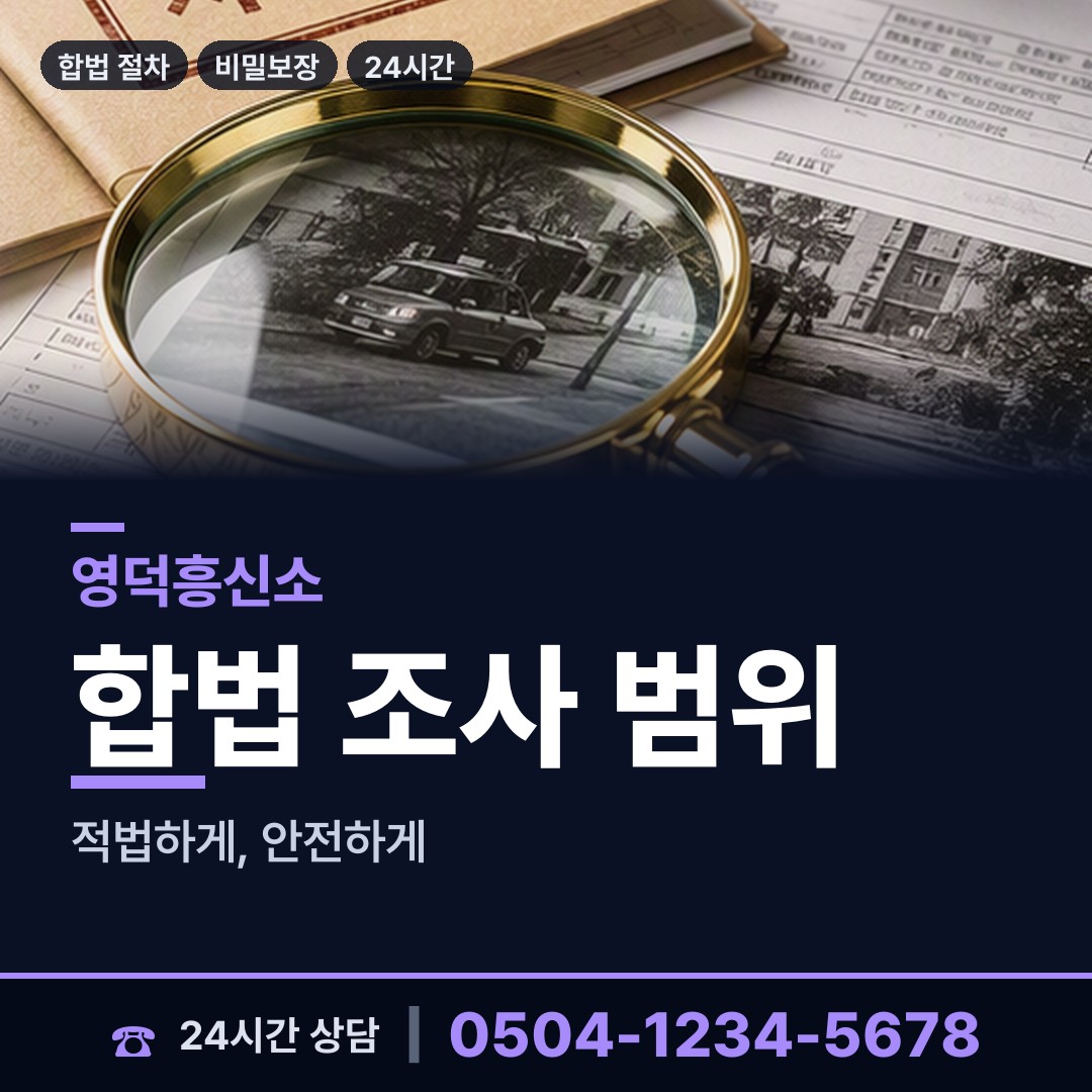 영덕 창수면 탐정사무소 상담 안내